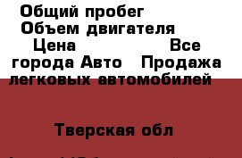  › Общий пробег ­ 55 000 › Объем двигателя ­ 7 › Цена ­ 3 000 000 - Все города Авто » Продажа легковых автомобилей   . Тверская обл.